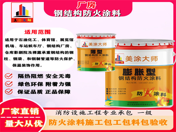 新邱厂房钢结构防火涂料